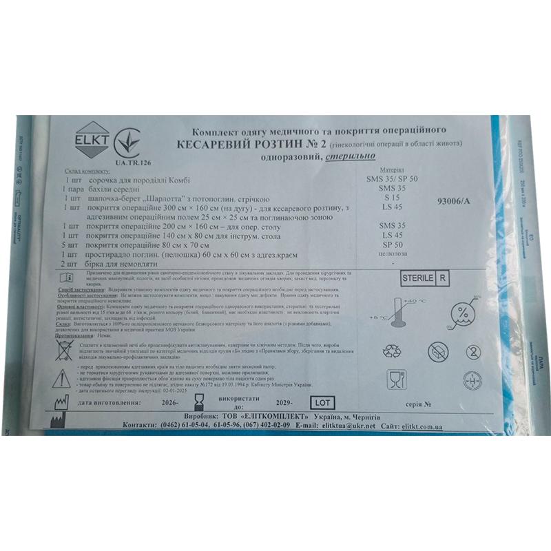 Комплект одягу медичного та покриття операційного Кесаревий розтин № 2, стерильно, Бренд ELKT